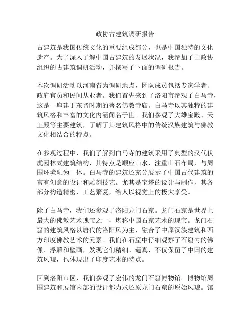 政协古建筑调研报告