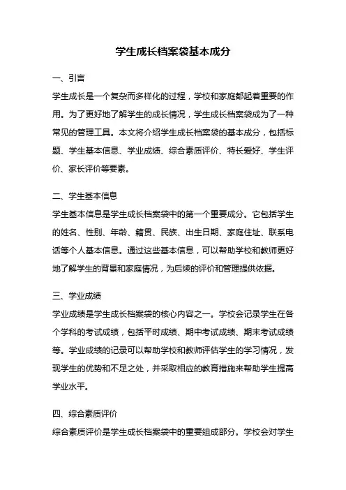 学生成长档案袋基本成分