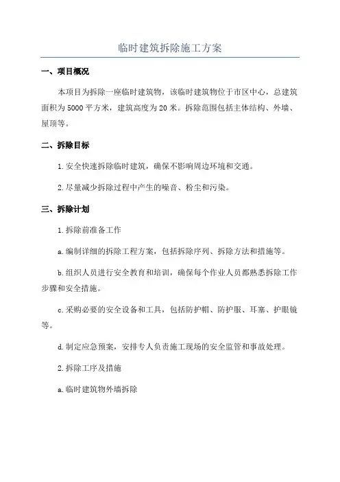 临时建筑拆除施工方案
