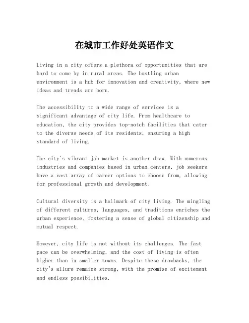 在城市工作好处英语作文