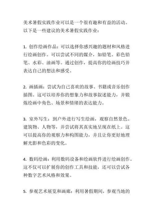 美术暑假实践作业