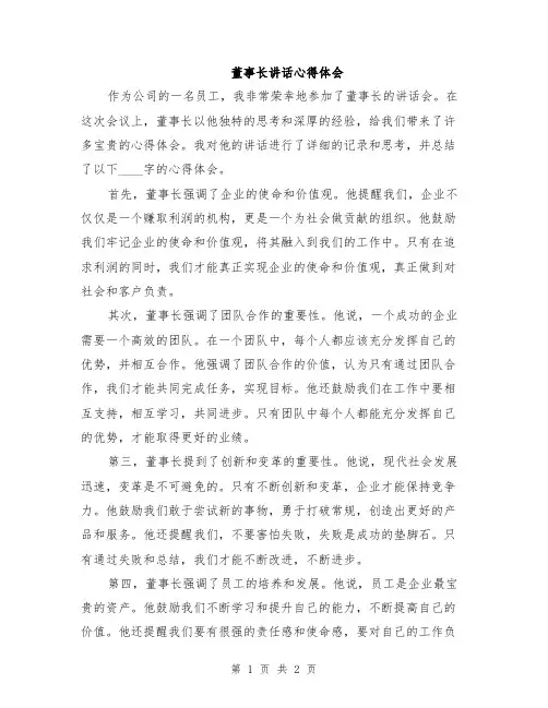 董事长讲话心得体会