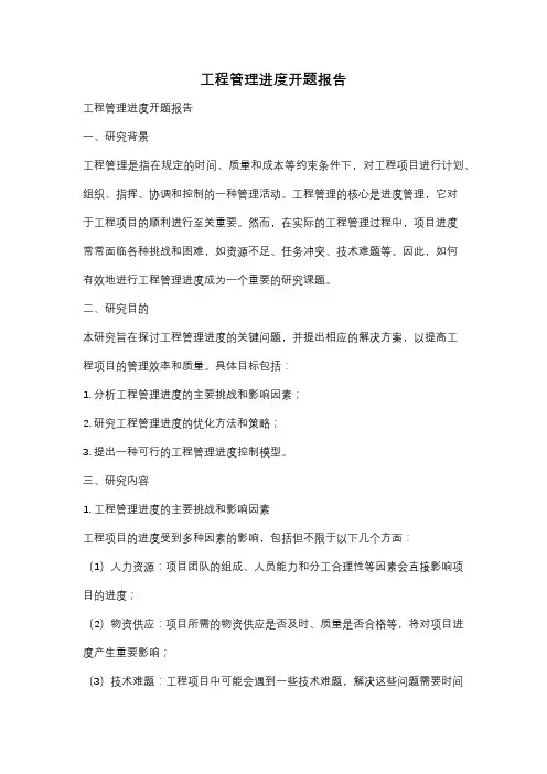 工程管理进度开题报告