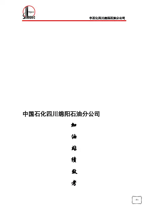 绵阳公司加油站绩效考核办法(试行)