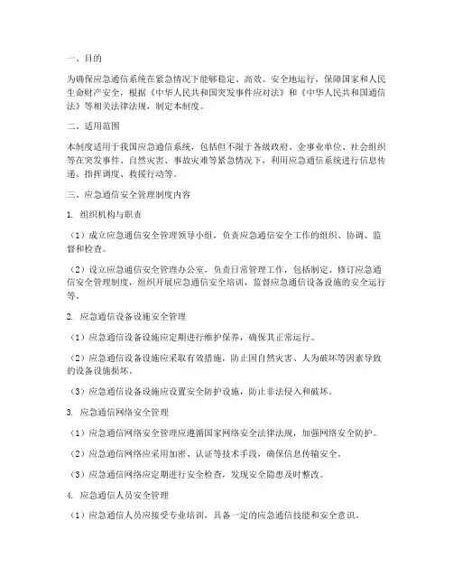 应急通信安全管理制度
