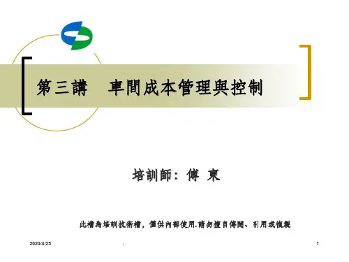 车间生产成本控制ppt课件