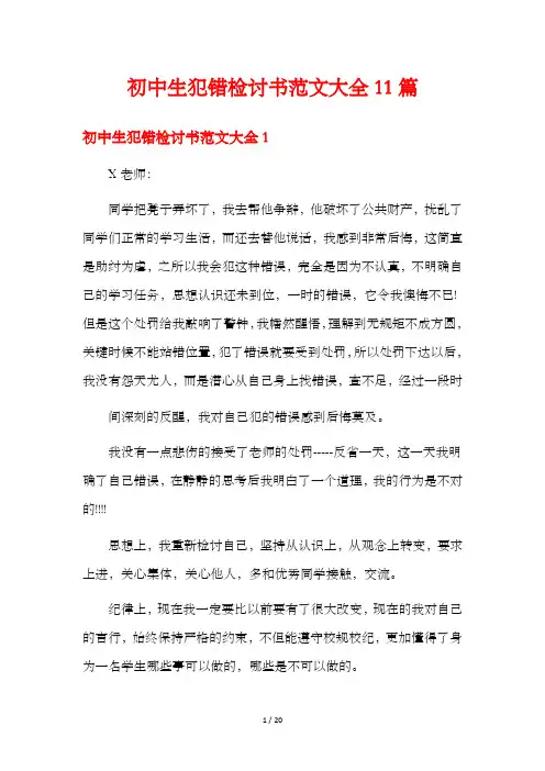 初中生犯错检讨书范文大全11篇