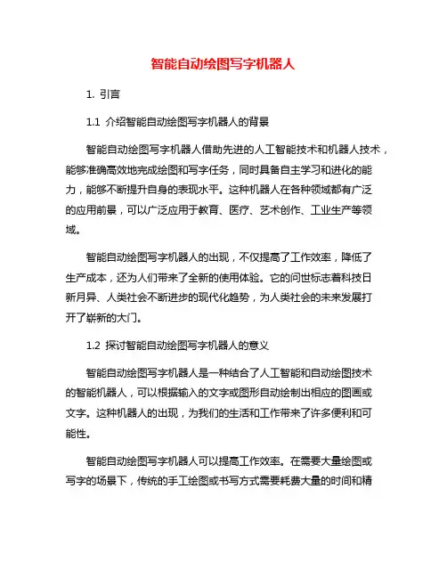 智能自动绘图写字机器人
