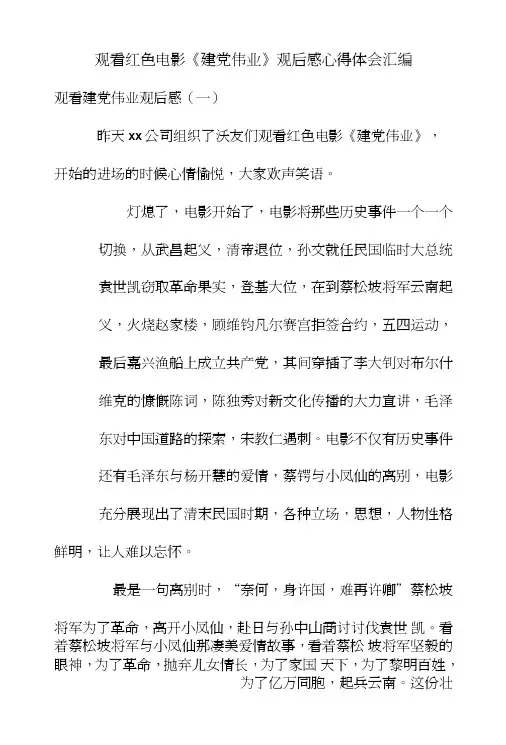 观看红色电影《建党伟业》观后感心得体会汇编.doc
