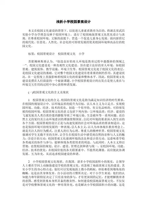 浅析小学校园景观设计