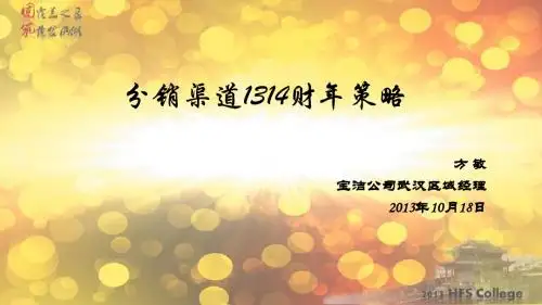 分销渠道1314财年策略