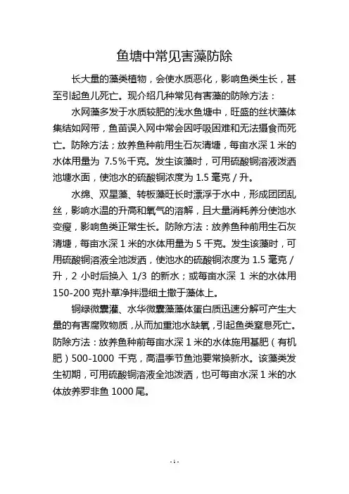 鱼塘中常见害藻防除