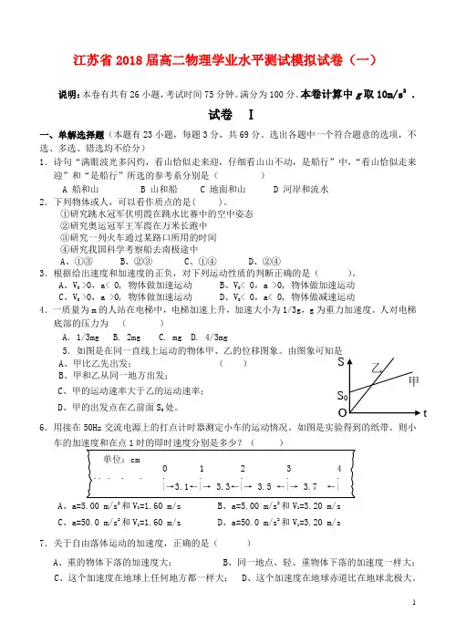 2017-2018学年江苏省高二物理学业水平测试模拟试题(一)(Word版)