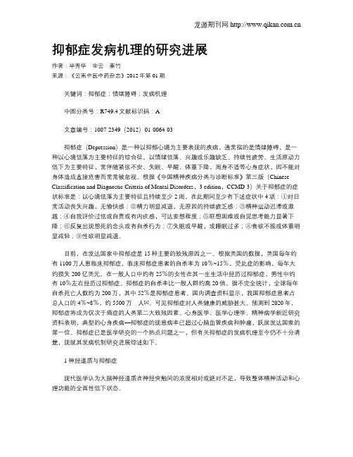 抑郁症发病机理的研究进展