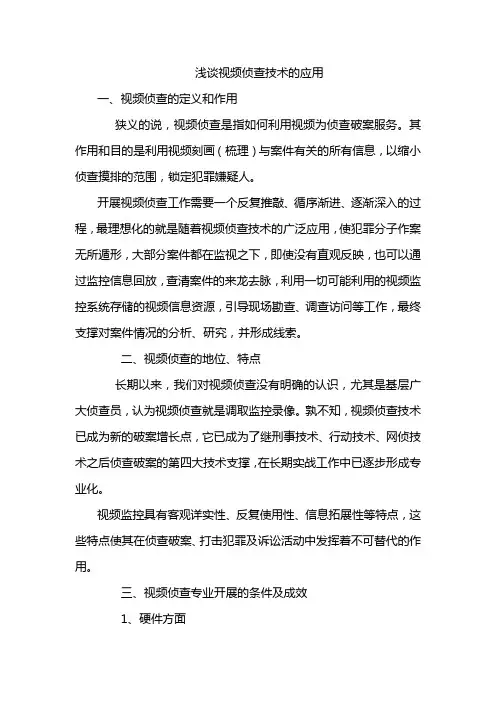 浅谈视频侦查技术的应用