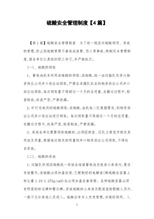 硫酸安全管理制度【4篇】