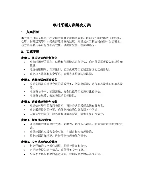 临时采暖方案