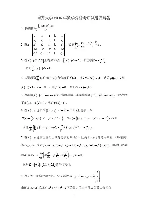 2006年南开大学数学分析考研试题及解答