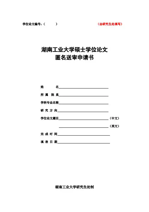 3湖南工业大学硕士学位论文匿名送审申请书