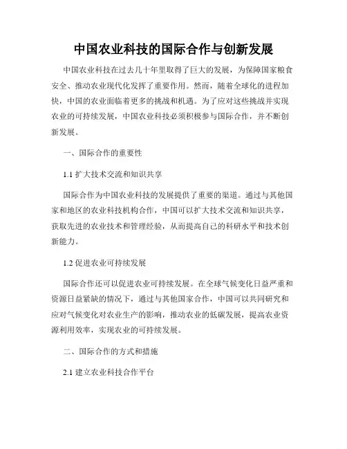 中国农业科技的国际合作与创新发展