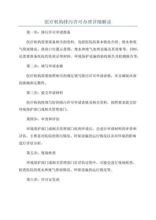 医疗机构排污许可办理详细解读