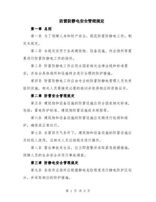 防雷防静电安全管理规定