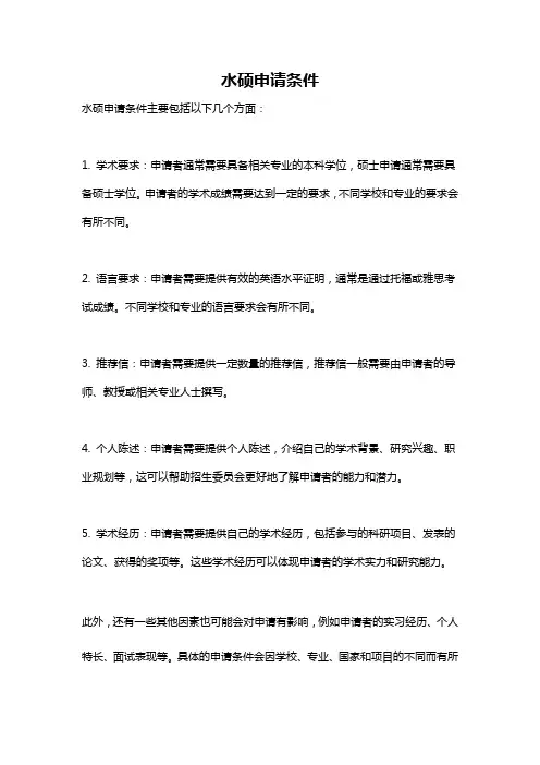 水硕申请条件