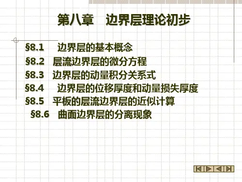 第八章 边界层理论初步