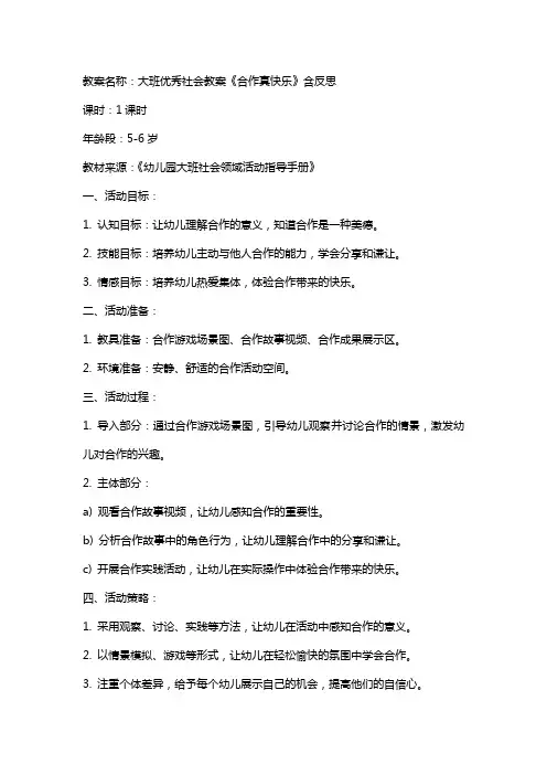 大班社会教案《合作真快乐》含反思
