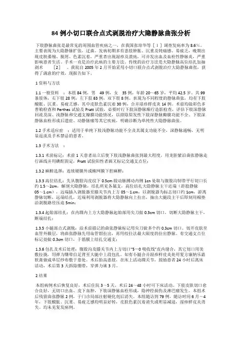 84例小切口联合点式剥脱治疗大隐静脉曲张分析