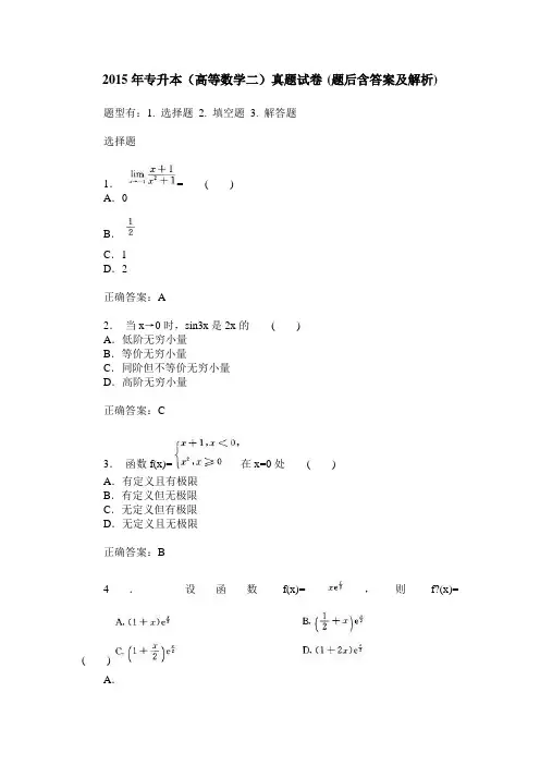 2015年专升本(高等数学二)真题试卷(题后含答案及解析)