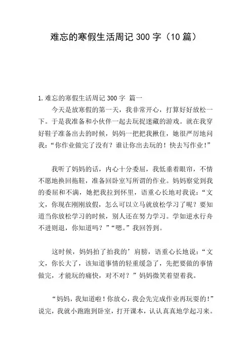 难忘的寒假生活周记300字(10篇)