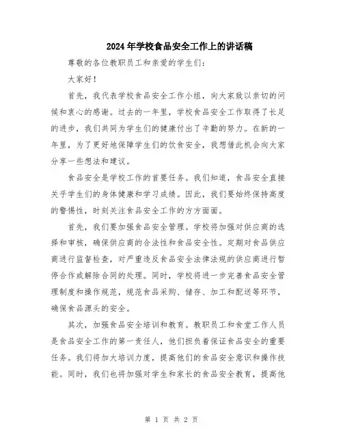 2024年学校食品安全工作上的讲话稿
