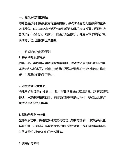 幼儿园游戏活动指导策略 幼儿园游戏活动