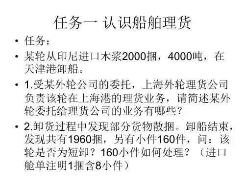 项目八船舶理货业务