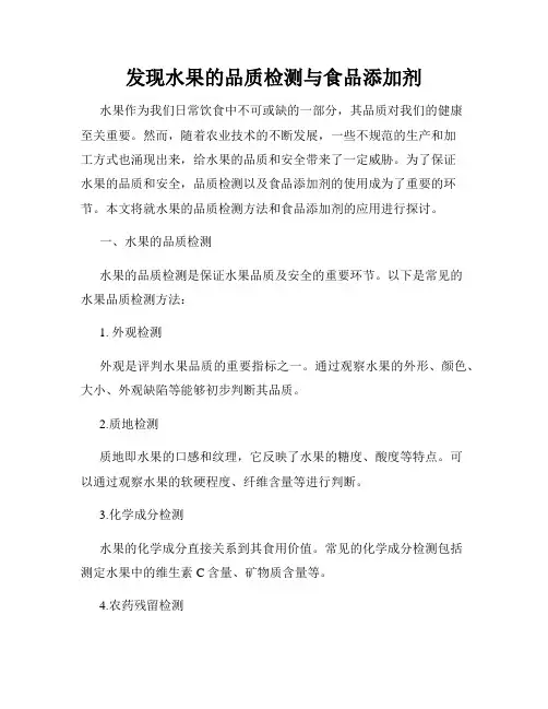 发现水果的品质检测与食品添加剂