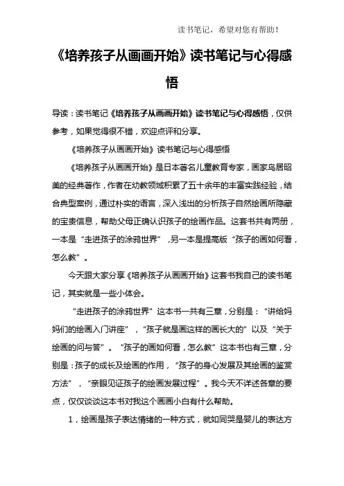 《培养孩子从画画开始》读书笔记与心得感悟