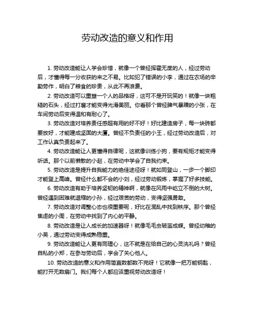 劳动改造的意义和作用