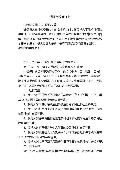 法院授权委托书（精选5篇）