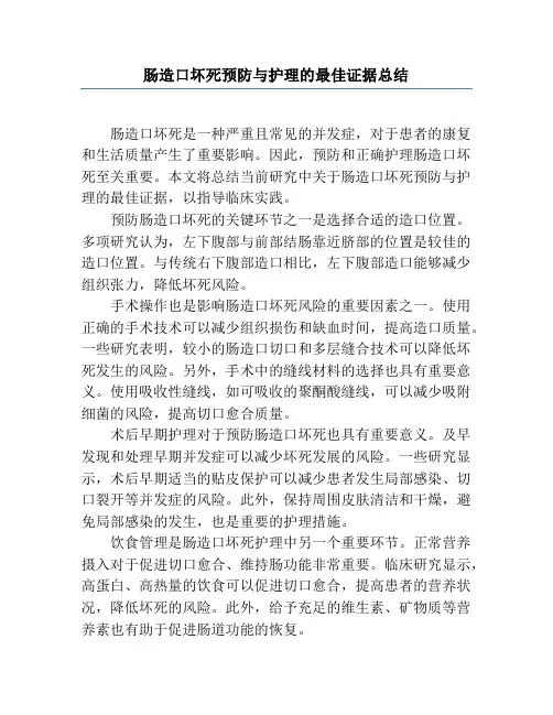 肠造口坏死预防与护理的最佳证据总结