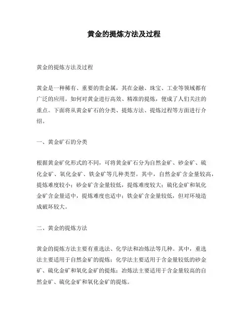 黄金的提炼方法及过程