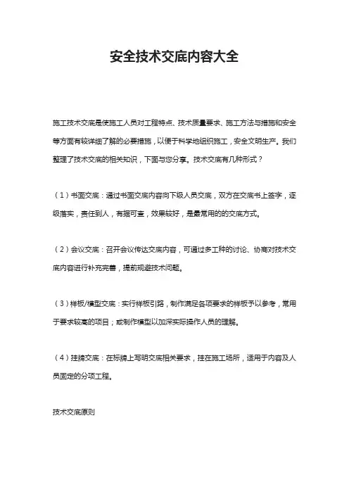 安全技术交底内容大全