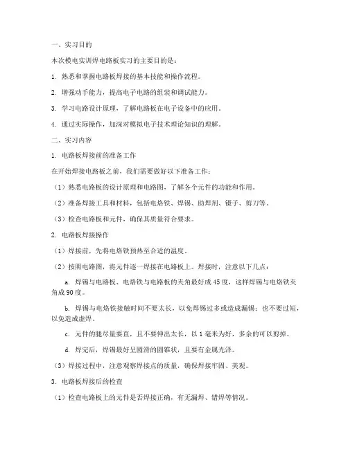 模电实训焊电路板实习报告