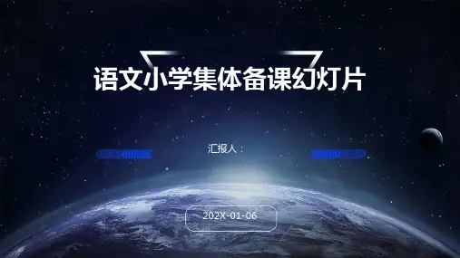 语文小学集体备课幻灯片