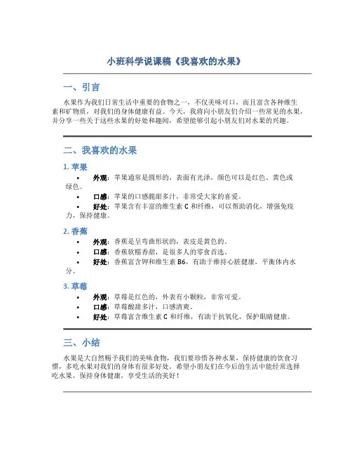 小班科学说课稿《我喜欢的水果》