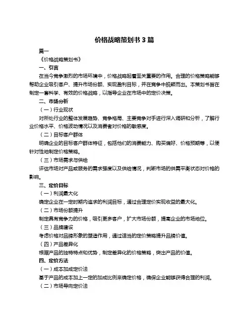 价格战略策划书3篇