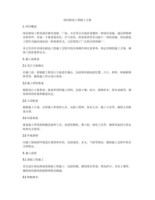 绿化树池工程施工方案