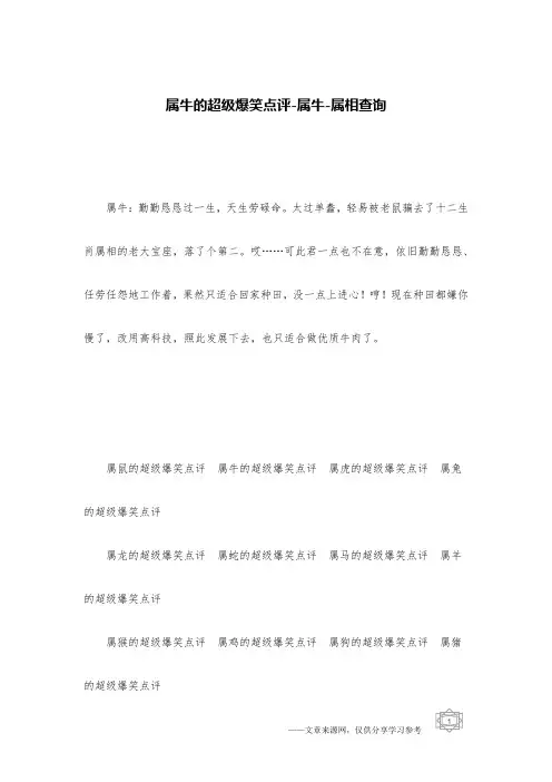 属牛的超级爆笑点评-属牛-属相查询