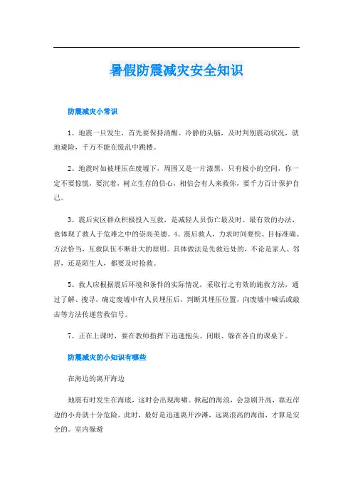 暑假防震减灾安全知识