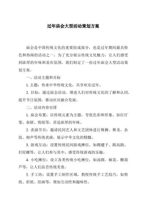 过年庙会大型活动策划方案